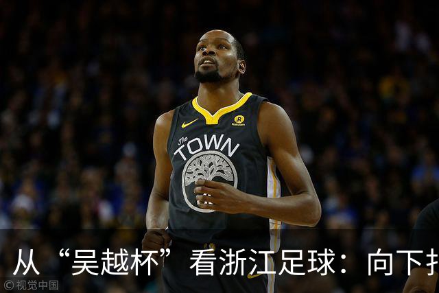 从“吴越杯”看浙江足球：向下扎根，向上成林