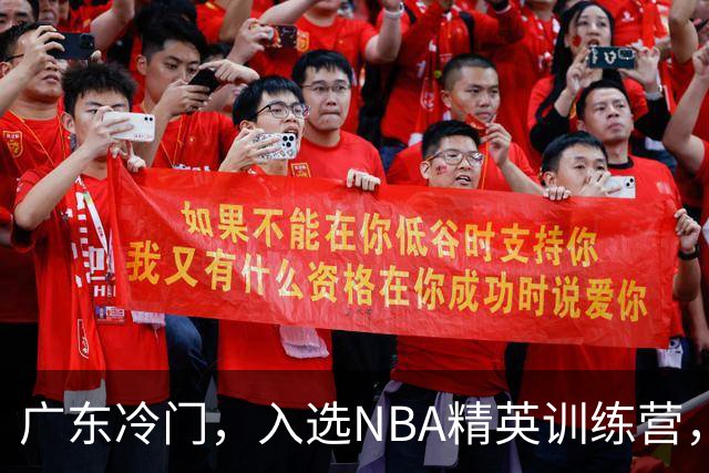 广东冷门，入选NBA精英训练营，杜锋儿子下家3选1，豪门或提前锁定