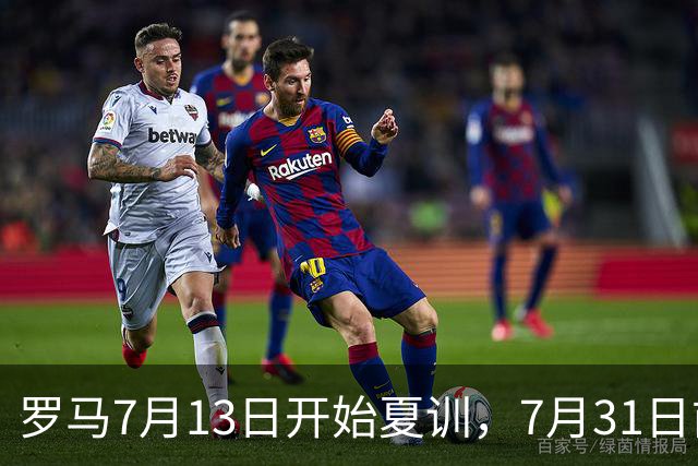 罗马7月13日开始夏训，7月31日前往威尔士集训，8月15日对阵多特